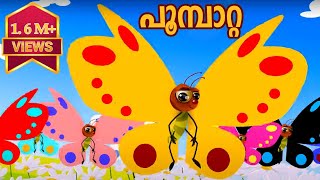 Poombatta  Malayalam Nursery Songs and Rhymes [upl. by Duggan]