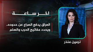 العراق يدفع الصراع عن حدوده ويحدد مفاتيح الحرب والسلم  تفاصيل الرابعة اخر ساعة مع نرمين منذر [upl. by Dunton]