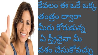 స్త్రీ వశీకరణ తంత్రం vasikarana mantram in teluguvasikarana Lady vasikaranam [upl. by Atalanti]