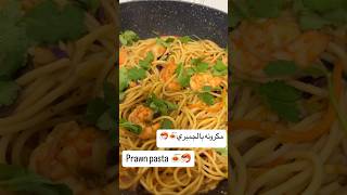 Prawn pasta 🔥مكرونه الجمبري prawnpasta onepanrecipe shrimpsrecipe مكرونه جمبري اكسبلور عشاء [upl. by Artima]