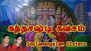 கந்த சஷ்டி கவசம் சூலமங்கலம் சகோதரிகள்  kanda sashti kavasam sulamangalam sisters [upl. by Halsted]