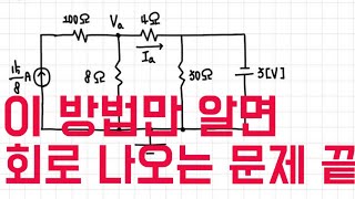 이 방법만 알면 회로문제 끝 [upl. by Anned]