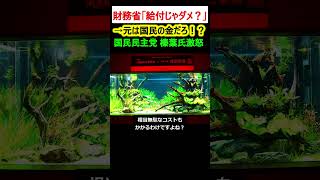 財務省「給付じゃだめ？」→ダメ！国民民主党・榛葉氏激怒！【政治ニュース】 [upl. by Aicele]