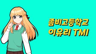 【좀비고】이유리가 사실은 백치미라고 [upl. by Esma797]