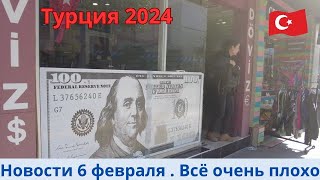 Турция 2024 Новости 6 февраля [upl. by Kong]