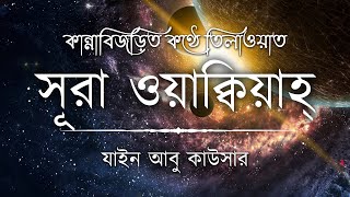 সূরা ওয়াকিয়াহ এর আবেগময় তিলাওয়াত ┇ Surah Waqiah Recited by Zain Abu Kautsar ┇ An Nafee ┇ আন নাফী [upl. by Mychael667]