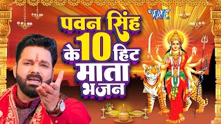 Pawan Singh का टॉप 10 सुपरहिट देवी माता गीत  Video Jukebox  Bhojpuri Devi Geet 2023 [upl. by Ahaelam]