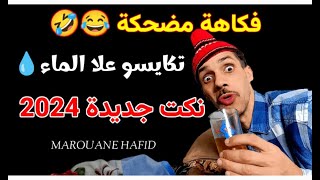 نكت مغربية جديدة 2024 مكاين غا الضحك 😂🤣nokatmaghribiya كوميديا نكت فكاهة fokaha [upl. by Lerrej90]