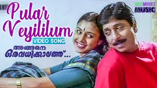 Pular Veyilum Pakal Mukilum Video Song  Angane Oru Avadhikalathu  Sreenivasan  Samyuktha Varma [upl. by Stein824]