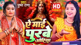 Live Video  पुष्पा राणा देवी गीत  आपन चरनीया मईया  Bhojpuri Bhakti Song 2024 [upl. by Ettenyar]