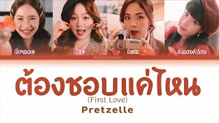 THAIROMENG PRETZELLE  ต้องชอบแค่ไหน FIRST LOVE LYRICS [upl. by Petrine]