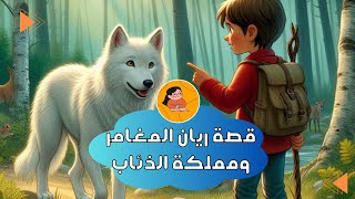 قصة ريان المغامر ومملكة الذئاب 🕵🏼🐺 [upl. by Ahsinam]