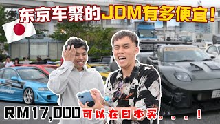 东京车聚的JDM车到底多夸张多便宜？！日本人不敢相信马来西亚车价有多贵！一辆Integra DC2只需马币15千？！ [upl. by Wamsley]