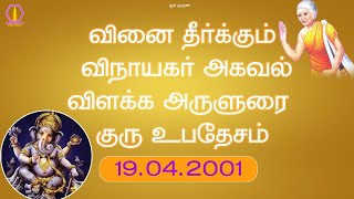 வினை தீர்க்கும் விநாயகர் அகவல் விளக்க அருளுரை  குரு உபதேசம்  19042001 [upl. by Link]