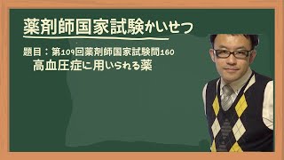 第109回薬剤師国家試験 問160 高血圧症に用いられる薬 [upl. by Boyce]