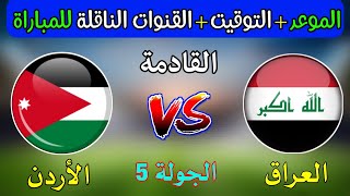 موعد مباراة العراق و الأردن في تصفيات آسيا المؤهلة لكأس العالم 2026 والقنوات الناقلة [upl. by Aigneis]