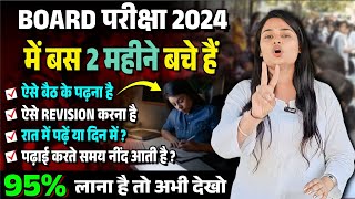 बोर्ड परीक्षा 2024 की तैयारी कैसे करें 2 Mahine Mein Board ki Taiyari Kaise Karen2024 Board Exam [upl. by Emad483]