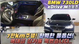 BMW 7시리즈 730LD xDrive M스포츠모델 옵션 주행거리 컨디션 가격까지 완벽한 차량 전국 최저가 인증합니다 [upl. by Dazhahs]