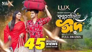 Shoshur Barite Eid  শ্বশুর বাড়িতে ঈদ  Full Drama  Niloy Alamgir  Heme  Mohin Khan  Eid Natok [upl. by Cicily]