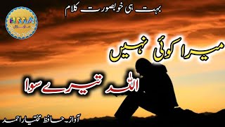 New Hamdiya Kalam Mera koi nhi Allah Tere SiwaMukhtyar ahmed [upl. by Haleeuqa]