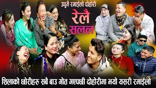 शिलाको छोरिहरुको शरीर बाङ्गो भएपछी बाले र भालेले यस्तोसम्म गरे Nabraj Adhikari New Live Dohori 2080 [upl. by Metcalf522]