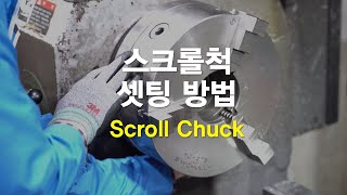 SCROLL CHUCK 4 스크롤척 셋팅 방법 [upl. by Nyleek]