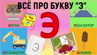 Алфавит Буква Э как писать  слова на Э  развивающиймультик ТатьянаБокова Алфавитныймультик [upl. by Arjun]