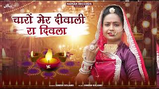 चारों मेर दीवाली रा दिवलाSpecial Diwali SongDiwali ra DiwlaDinesh SolankiNew Dipawali Song [upl. by Ania]