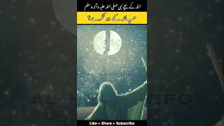 Split Of Moon By Hazrat Muhammad SAW 🌓 ytshorts moonspell muhammadﷺ muhammadsaw ytshortsviral [upl. by Siriso]