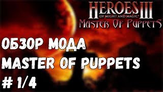 Обзор мода Master of Puppets 14 [upl. by Enihpled]