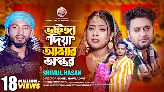 ভাইঙ্গা দিয়া আমার অন্তর🔥 শিমুল হাসান 🔥Vainga Diya Amar Ontor🔥Shimul Hasan🔥Anan Khan🔥Mohima [upl. by Jocelyne]