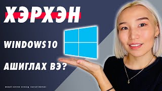 Хэрхэн Windows 10ын update хийсэн функцуудыг ашиглах вэ [upl. by Conny264]