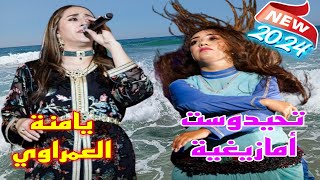 Yamna El Amraoui  Awa Yih  Video 2024 Ahidouss Officiel  تحيدوست أمازيغية  مجموعة يامنة العمراوي [upl. by Trip]