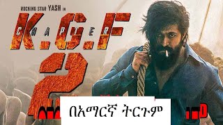 KGF 2 የህንድ የትርጉም ፊልም tergum film Amharic Lyric wase 2022 lovenotes BUKER TUBE waserecords [upl. by Akkimat]