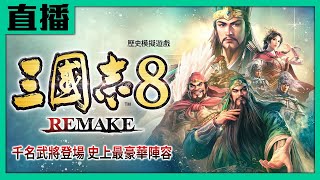 【粉絲福利日直播】《三國志8 Remake》史上最多可玩劇本最多登場武將！Cast小賤、小帥翔 [upl. by Isbel]