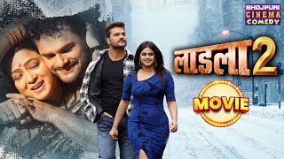 लाडला 2  MOVIE  Khesari Lal Yadav Megha Shree  Laadla 2  Bhojpuri Movie Laadla 2 [upl. by Ydac]