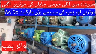 12 v Ac Dc water pump motor price in Pakistan 2024Germany Japan motors wholesale market Shershah [upl. by Raamaj]