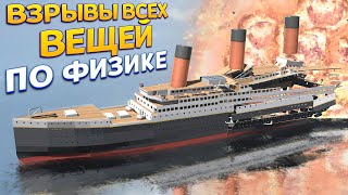 РЕАЛИСТИЧНЫЕ ВЗРЫВЫ ВСЕХ ВЕЩЕЙ [upl. by Phelia]