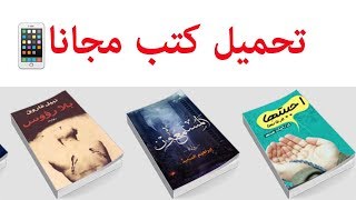 تحميل كتب مجانا للايفون والايباد [upl. by Boycey]