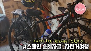 산티아고자전거순례길 part 22자전거조립 자전거현지렌트 생장 saint jeande pietpor [upl. by Ikcim901]