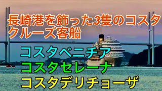 長崎港を飾った3隻のコスタクルーズ客船コスタベニチアコスタセレーナコスタデリチョーザ長崎港 [upl. by Leivad]