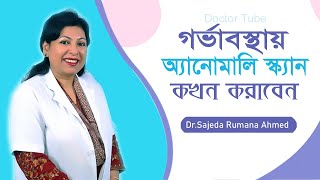 অ্যানোমালি স্ক্যান এর গুরুত্ব  গর্ভাবস্থায় কেন ও কখন করাবেন  Anomaly ultrasound Scan Pregnancy [upl. by Jezabelle]