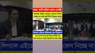 অসহায় মহিলা বিচারপতির কাছে বিচার চাইছেন😐দয়া করে আমাকে একটু সহযোগিতা করুন প্লিজcalcuttahighcourt [upl. by Fagin]