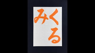 【書道習字手本】「くるみ」の書き方とコツ（毛筆・大筆・楷書） [upl. by Stiegler390]