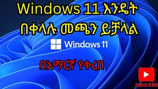 Windows 11 እንዴት በቀላሉ መጫን ይቻላል በአማርኛ የቀረበ How to Download and Install Windows 11 2024 አማርኛ [upl. by Liuka]