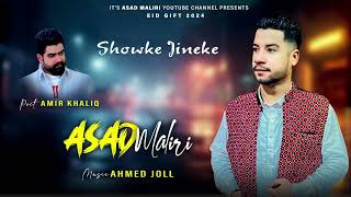 Shoke Jinike  Asad Maliri  Balochi Song  New Omani Balochi Song 2024  فرقة أسد مليري [upl. by Wilma]