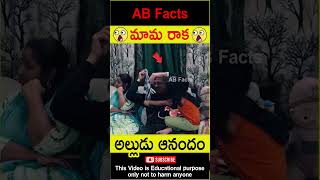 😲మామ రాక😲 Big surprise for nephew telugufacts facts surprise wow shorts youtubeshorts abfacts [upl. by Litman841]