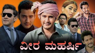 Veera Maharshi new Kannada Movie summary  Mahesh Babu  Pooja Hegde [upl. by Anwad246]