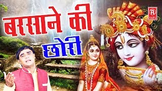 Krishna Song 2020  Barsane Ki Chhori  बरसाने की छोरी  Randhan Gijjar  Rathore Cassettes [upl. by Mastrianni]