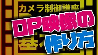 【AviUtl】カメラ制御OP動画の作り方 [upl. by Brigg492]